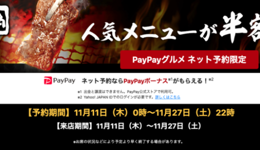 牛角でPayPay（ペイペイ）グルメ予約がお得！2021年11月27日（土）まで人気メニューが半額