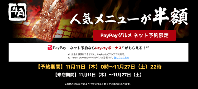 牛角でPayPay（ペイペイ）グルメ予約がお得！2021年11月27日（土）まで人気メニューが半額