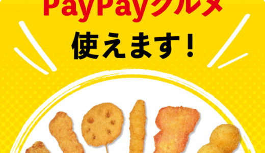 串カツ田中でPayPay（ペイペイ）グルメ予約がお得！2021年11月10日（水）まで会計から10%OFF