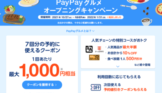 PayPay（ペイペイ）グルメがオープニングキャンペーン開催中！2022年1月31日（月）まで最大1,000円相当クーポンなど豪華特典【期間延長】