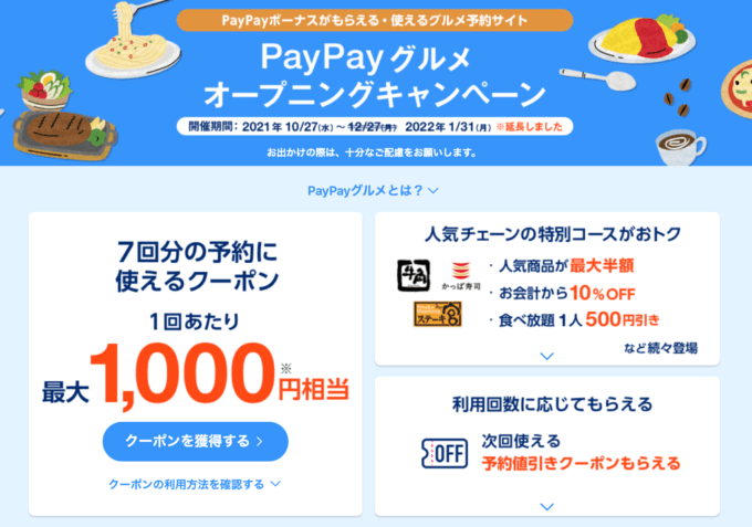 PayPay（ペイペイ）グルメがオープニングキャンペーン開催中！2022年1月31日（月）まで最大1,000円相当クーポンなど豪華特典【期間延長】