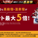 楽天イーグルス感謝祭で楽天トラベルがお得！2021年11月30日（火）まで高級宿・温泉宿がポイント5倍