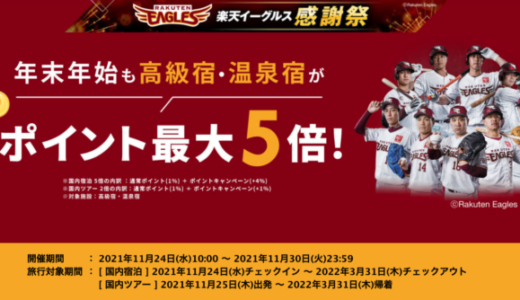 楽天イーグルス感謝祭で楽天トラベルがお得！2021年11月30日（火）まで高級宿・温泉宿がポイント5倍