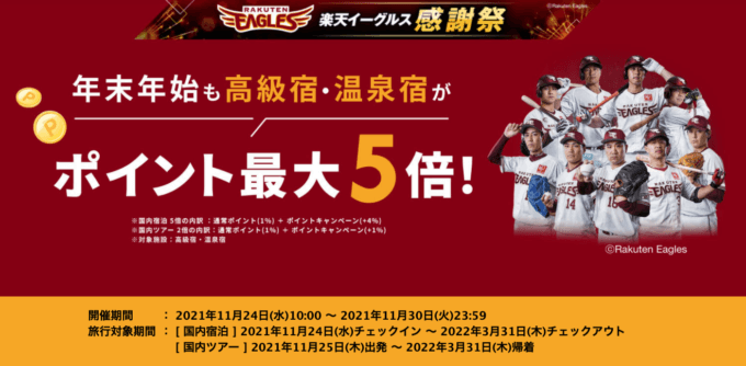 楽天イーグルス感謝祭で楽天トラベルがお得！2021年11月30日（火）まで高級宿・温泉宿がポイント5倍