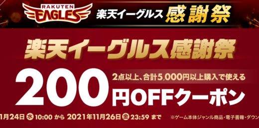 楽天イーグルス感謝祭で楽天ブックスがお得！2021年11月26日（金）までクーポン配布