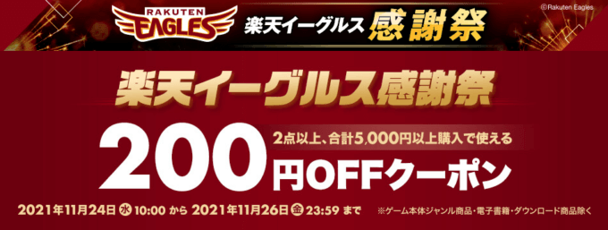 楽天イーグルス感謝祭で楽天ブックスがお得！2021年11月26日（金）までクーポン配布