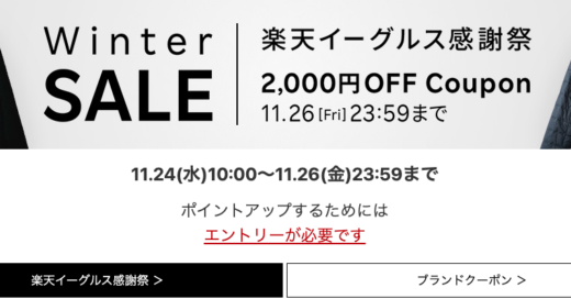 楽天イーグルス感謝祭でRakuten Fashion（楽天ファッション）がお得！2021年11月26日（金）まで最大2,000円OFFクーポン配布