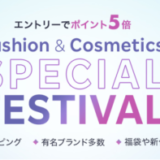 楽天市場でFashion&Cosmetics SPECIAL FESTIVALが開催！2021年11月16日（火）まで対象アイテムがポイント5倍