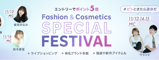楽天市場でFashion&Cosmetics SPECIAL FESTIVALが開催！2021年11月16日（火）まで対象アイテムがポイント5倍