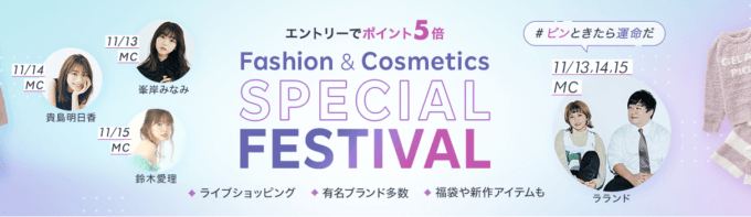 楽天市場でFashion&Cosmetics SPECIAL FESTIVALが開催！2021年11月16日（火）まで対象アイテムがポイント5倍