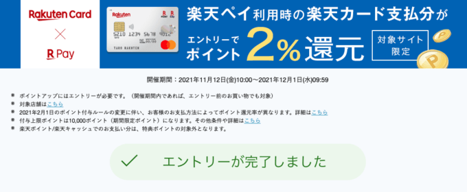  楽天ペイのオンライン決済が対象店舗限定で2%還元キャンペーン！2021年12月1日（水）まで【楽天カード利用分】