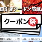 楽天トラベルでお得なクーポン祭が開催中！2021年12月1日（水）まで値引きクーポン満載中