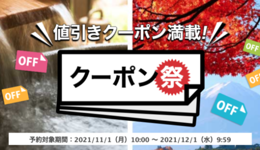 楽天トラベルでお得なクーポン祭が開催中！2021年12月1日（水）まで値引きクーポン満載中