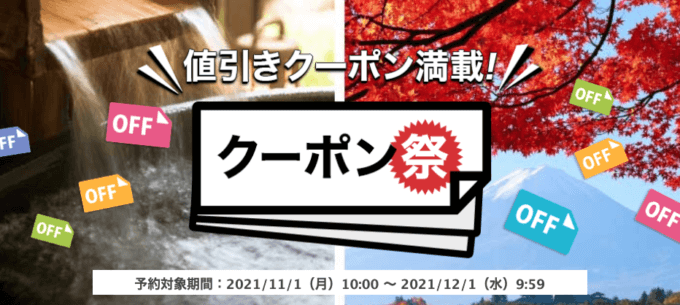 楽天トラベルでお得なクーポン祭が開催中！2021年12月1日（水）まで値引きクーポン満載中