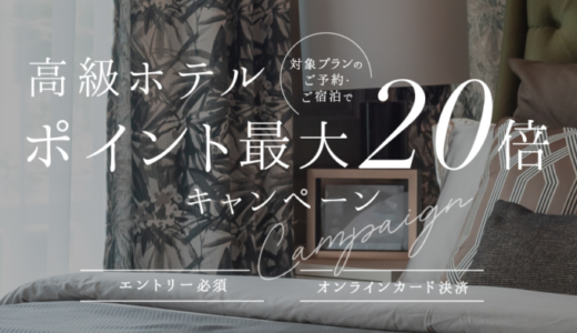 楽天トラベルで高級ホテルの対象プランがお得！2021年12月1日（水）までポイント最大20%還元キャンペーン