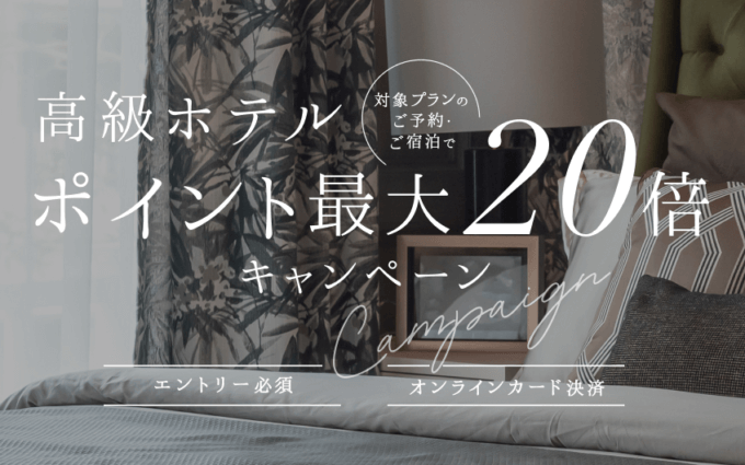 楽天トラベルで高級ホテルの対象プランがお得！2021年12月1日（水）までポイント最大20%還元キャンペーン