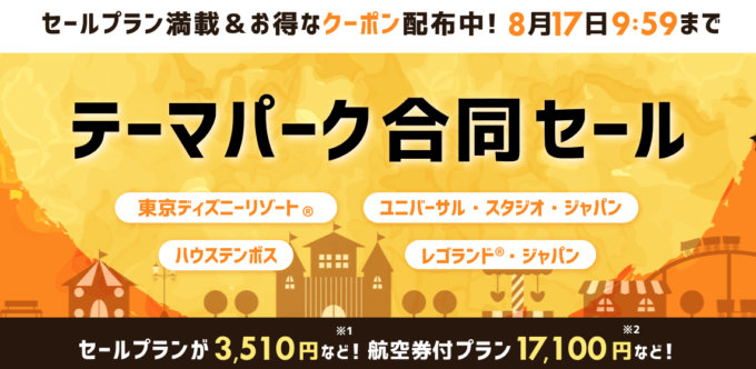 楽天トラベルのテーマパーク合同セールが開催中！2022年8月17日（水）まで