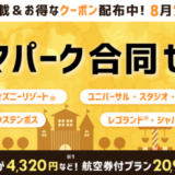 楽天トラベルのテーマパーク合同セールが開催中！2023年8月21日（月）までセールプランやクーポン配布