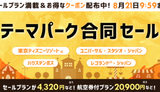 楽天トラベルのテーマパーク合同セールが開催中！2023年8月21日（月）までセールプランやクーポン配布