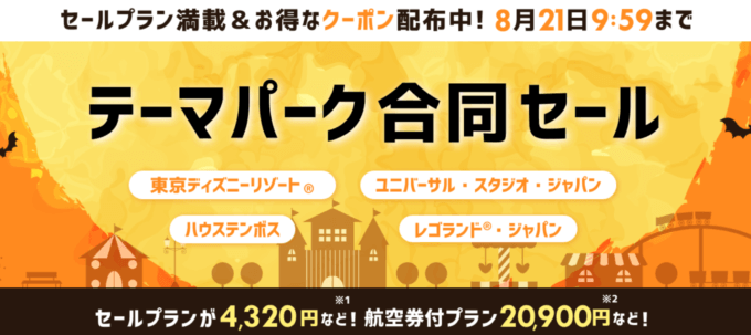 楽天トラベルのテーマパーク合同セールが開催中！2023年8月21日（月）までセールプランやクーポン配布