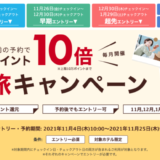 楽天トラベルの得旅キャンペーン！2021年11月25日（木）までポイント最大15倍