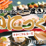 スシローでかにをよくばれ！むさぼれ！かにづくしキャンペーン！2021年11月23日（火・祝）まで今シーズン一度きりの開催