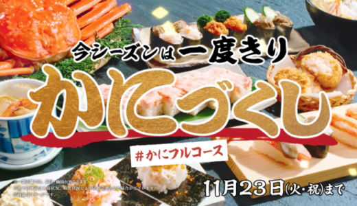 スシローでかにをよくばれ！むさぼれ！かにづくしキャンペーン！2021年11月23日（火・祝）まで今シーズン一度きりの開催