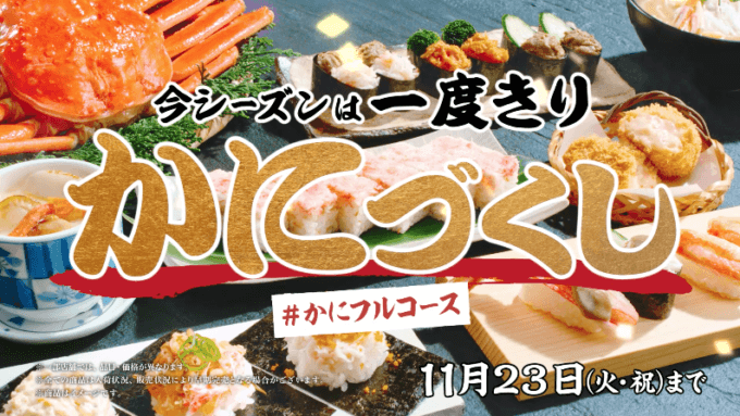 スシローでかにをよくばれ！むさぼれ！かにづくしキャンペーン！2021年11月23日（火・祝）まで今シーズン一度きりの開催