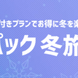 ヤフーパックの冬旅セール開催中！2021年12月20日（月）まで