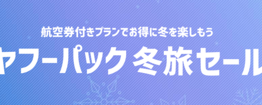 ヤフーパックの冬旅セール開催中！2021年12月20日（月）まで