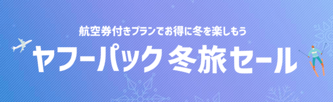 ヤフーパックの冬旅セール開催中！2021年12月20日（月）まで