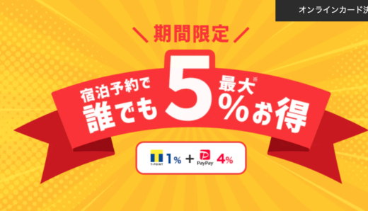 Yahoo!トラベル（ヤフートラベル）の宿泊予約で誰でも最大5%お得！2021年12月22日（水）まで