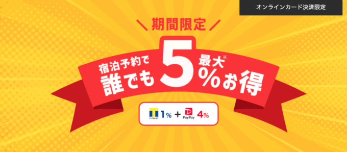 Yahoo!トラベル（ヤフートラベル）の宿泊予約で誰でも最大5%お得！2021年12月22日（水）まで