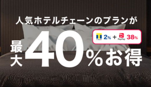 Yahoo!トラベル（ヤフートラベル）で人気ホテルチェーンのプランが最大40%お得！2021年12月6日（月）まで