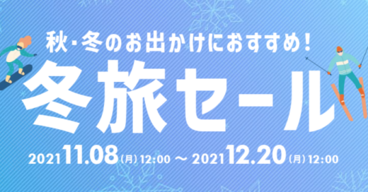 Yahoo!トラベル（ヤフートラベル）の冬旅セール開催中！2021年12月20日（月）まで