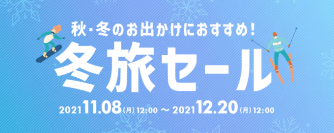 Yahoo!トラベル（ヤフートラベル）の冬旅セール開催中！2021年12月20日（月）まで
