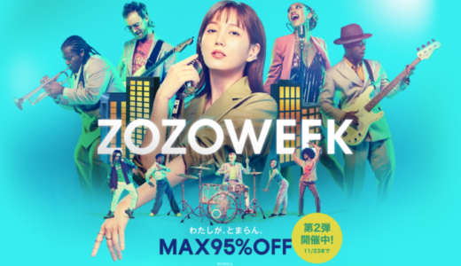 ZOZOWEEK（ゾゾウィーク）が開催中！2021年11月23日（火）までMAX95%オフ【第2弾実施中】