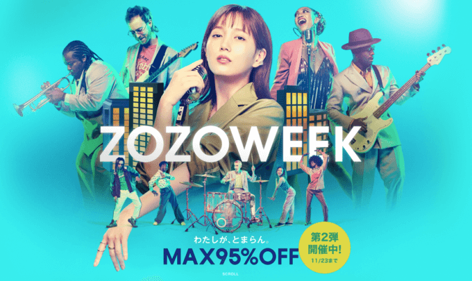 ZOZOWEEK（ゾゾウィーク）が開催中！2021年11月23日（火）までMAX95%オフ【第2弾実施中】