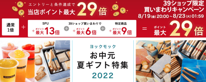 楽天市場の39ショップ買いまわりキャンペーン！2022年8月23日（火）まで