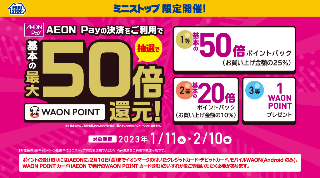 抽選で最大50倍WAON POINT還元！2023年2月10日（金）まで