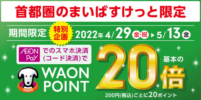 イオンペイがお得！2022年4月29日（金・祝）から