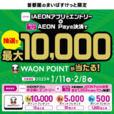 まいばすけっと×イオンペイ（AEON Pay）