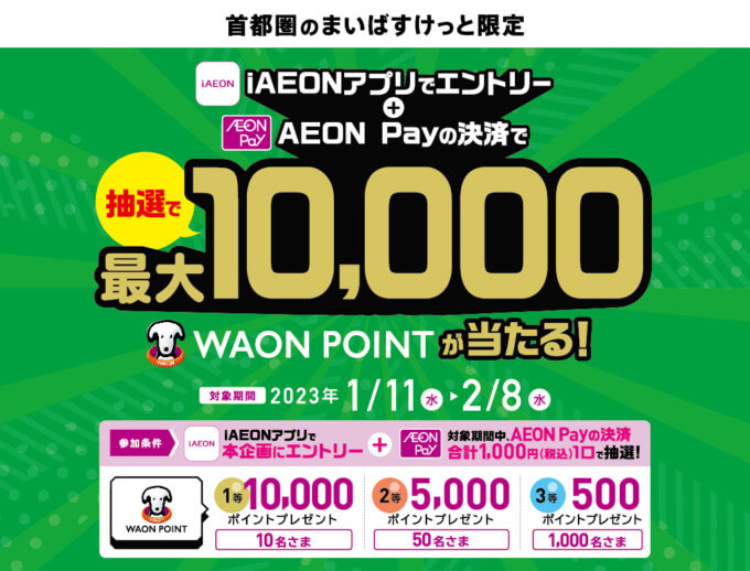 抽選で最大10,000WAON POINT当たる！2023年2月8日（水）まで【首都圏限定】