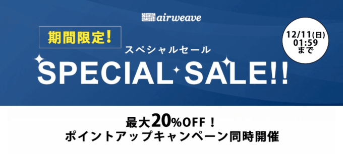 エアウィーヴは最大20%OFF&ポイントアップキャンペーン