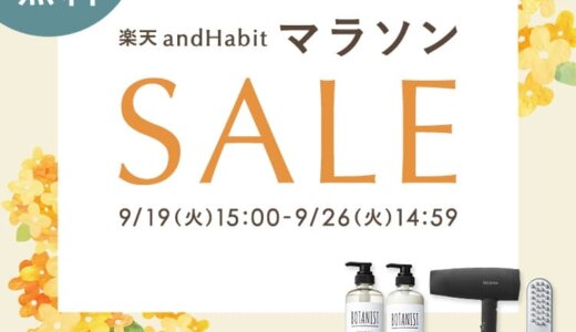 YOLU（ヨル）をお得に安く買う方法！2023年9月19日（火）から楽天お買い物マラソンが開催中