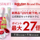 アスタリフト（ASTALIFT）をお得に安く買う方法！2025年7月15日（火）・16日（水）の2日間限定で楽天ブランドデーが開催