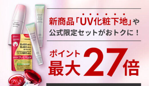 アスタリフト（ASTALIFT）をお得に安く買う方法！2025年7月15日（火）・16日（水）の2日間限定で楽天ブランドデーが開催