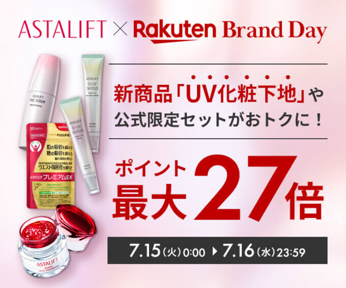 アスタリフト（ASTALIFT）をお得に安く買う方法！2025年7月15日（火）・16日（水）の2日間限定で楽天ブランドデーが開催