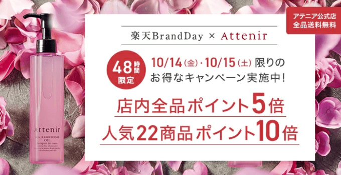 アテニアは店内全品ポイント5倍&人気商品ポイント10倍