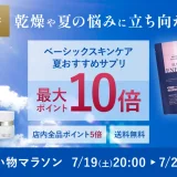 アテニア（Attenir）を安くお得に買う方法！2025年7月19日（土）から楽天お買い物マラソンが開催中
